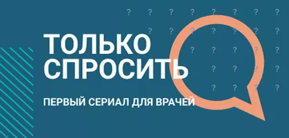 Сериал «Только спросить»