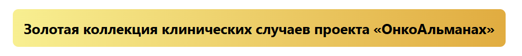 Золотая коллекция клинических случаев проекта «ОнкоАльманах»