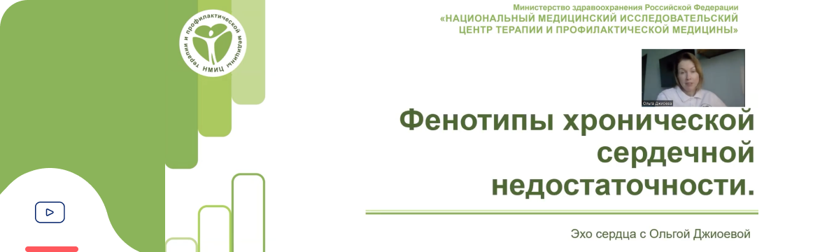 Фенотипы ХСН