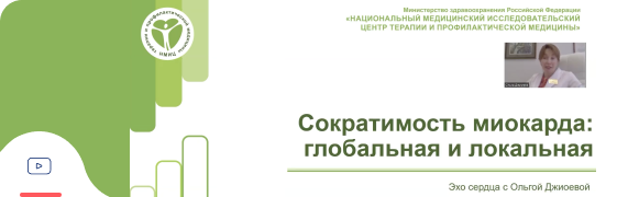Глобальная и локальная сократимость миокарда