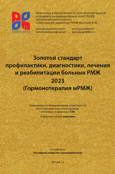 Золотой стандарт профилактики, диагностики, лечения и реабилитации больных РМЖ 2023