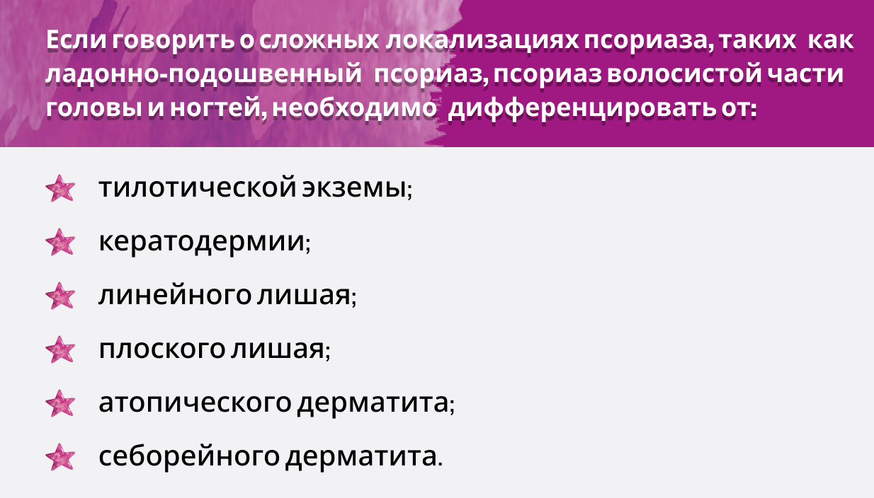 Если говорить о самой распространенной форме псориаза — бляшечном, необходимо проводить дифференциальную диагностику от: экземы; болезни Девержи; себорейного дерматита; дерматомикозов гладкой кожи.
