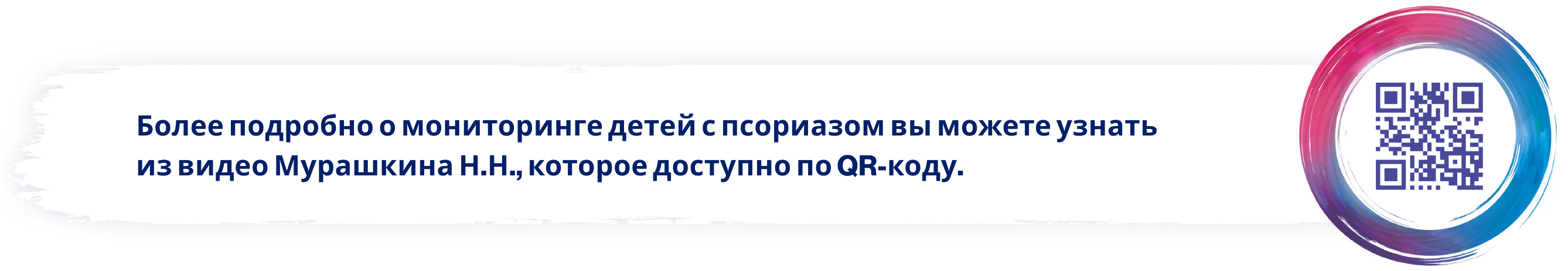 Более подробно о мониторинге детей с псориазом вы можете узнать из видео Мурашкина Н.Н., которое доступно по QR-коду.