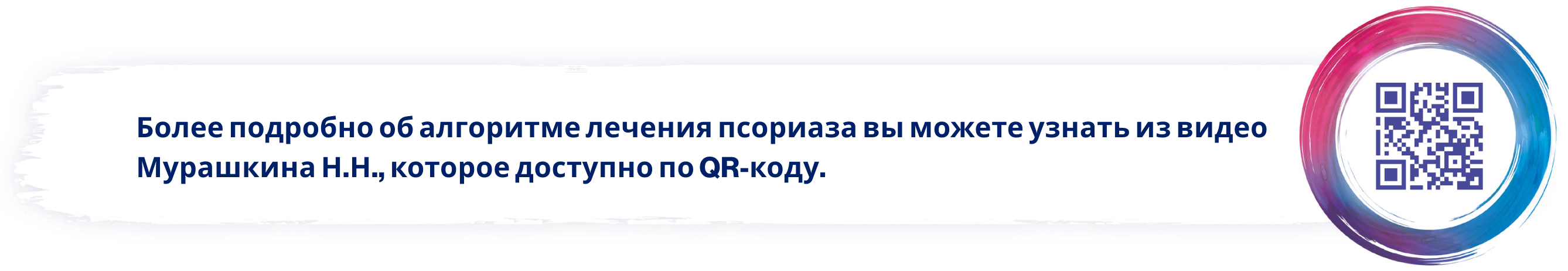 Более подробно об алгоритме лечения псориаза вы можете узнать из видео Мурашкина Н.Н., которое доступно по QR-коду.