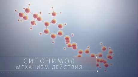 Сипонимод: механизм действия