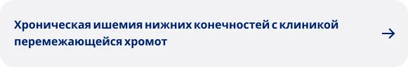 Хроническая ишемия нижних конечностей с клиникой перемежающейся хромот