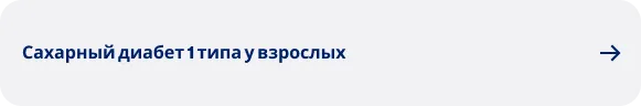 Сахарный диабет 1 типа у взрослых