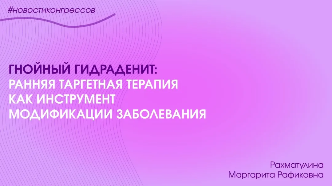 Гнойный гидраденит: раняя таргетная терапия как инструмент модификации заболевания